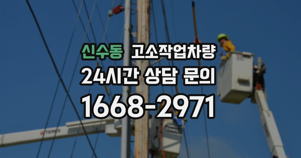 신수동 고소작업차량