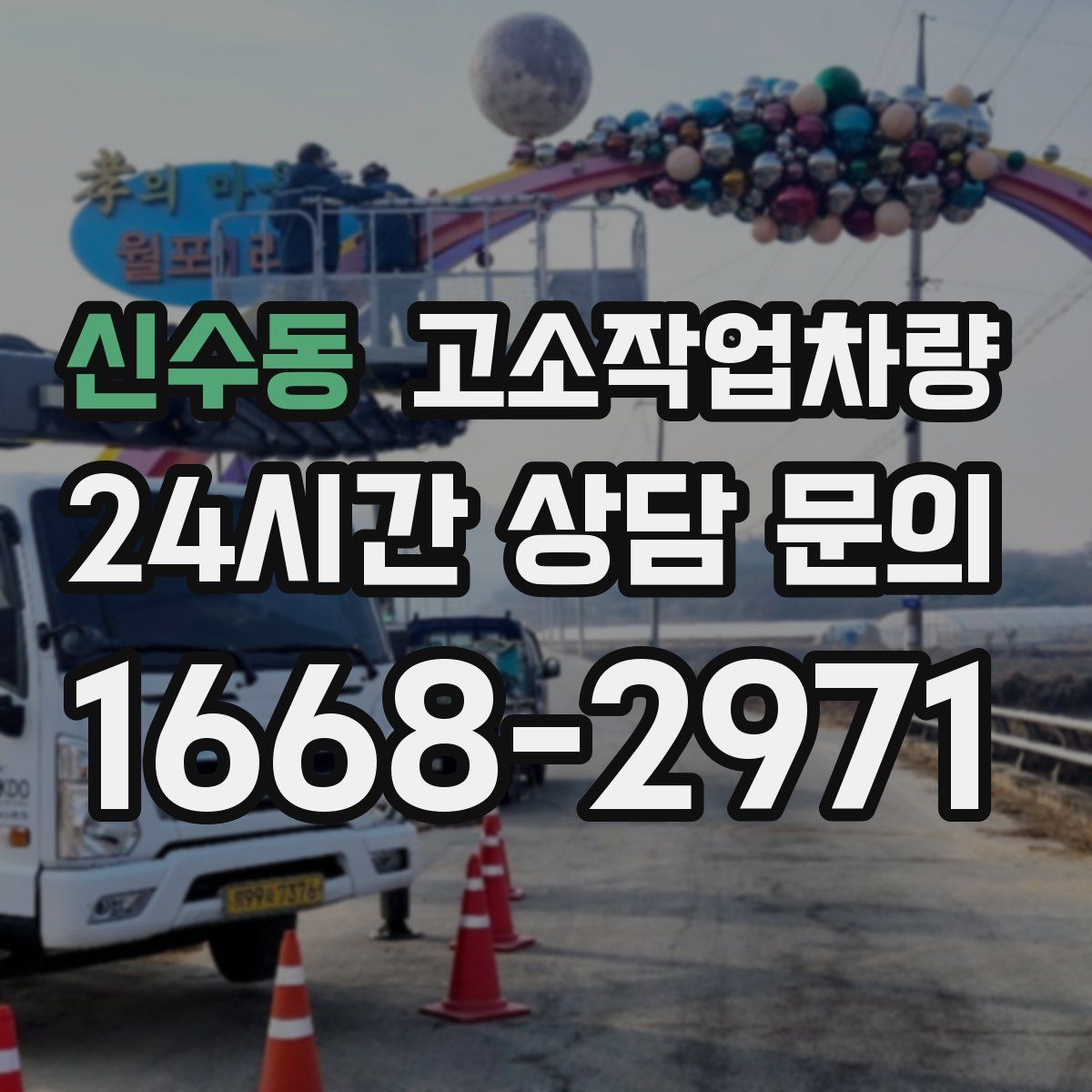 신수동 고소작업차량