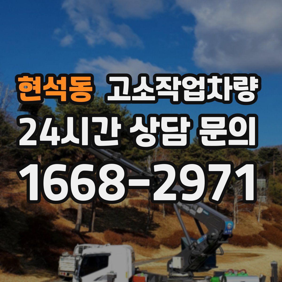현석동 고소작업차량