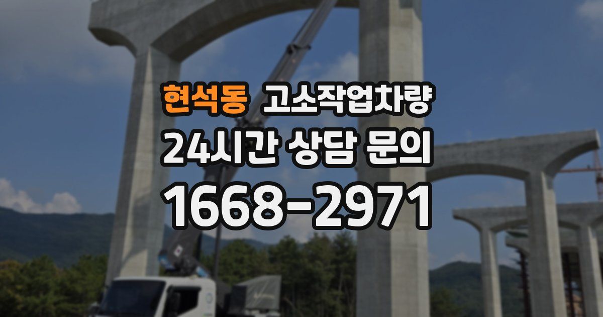 현석동 고소작업차량
