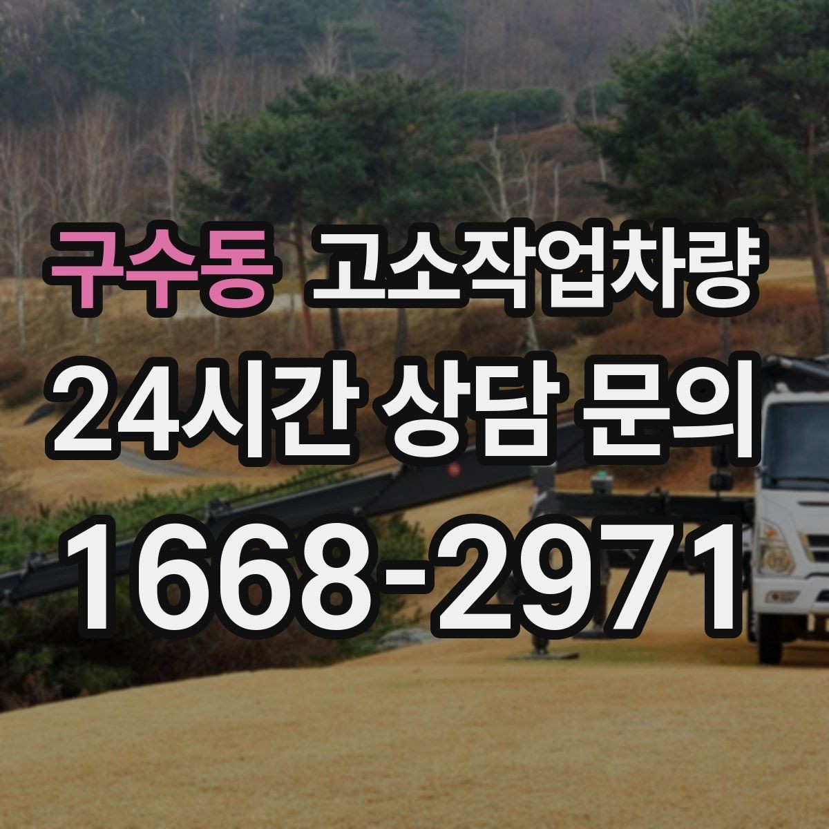 구수동 고소작업차량 활용 범위를 넓히는 현장별 선택법