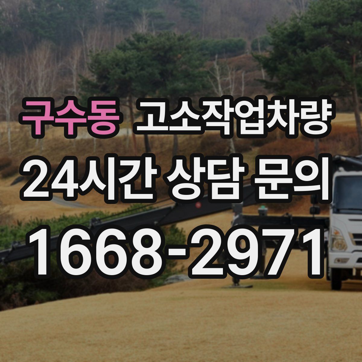 구수동 고소작업차량