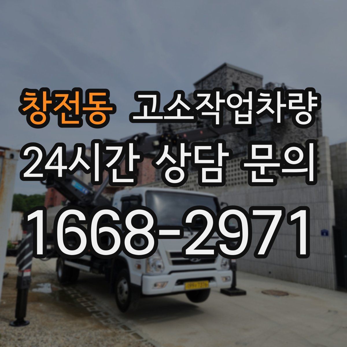 창전동 고소작업차량