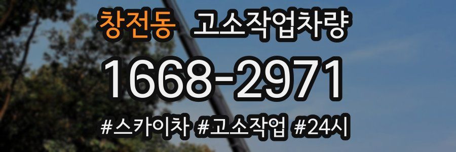 창전동 고소작업차량