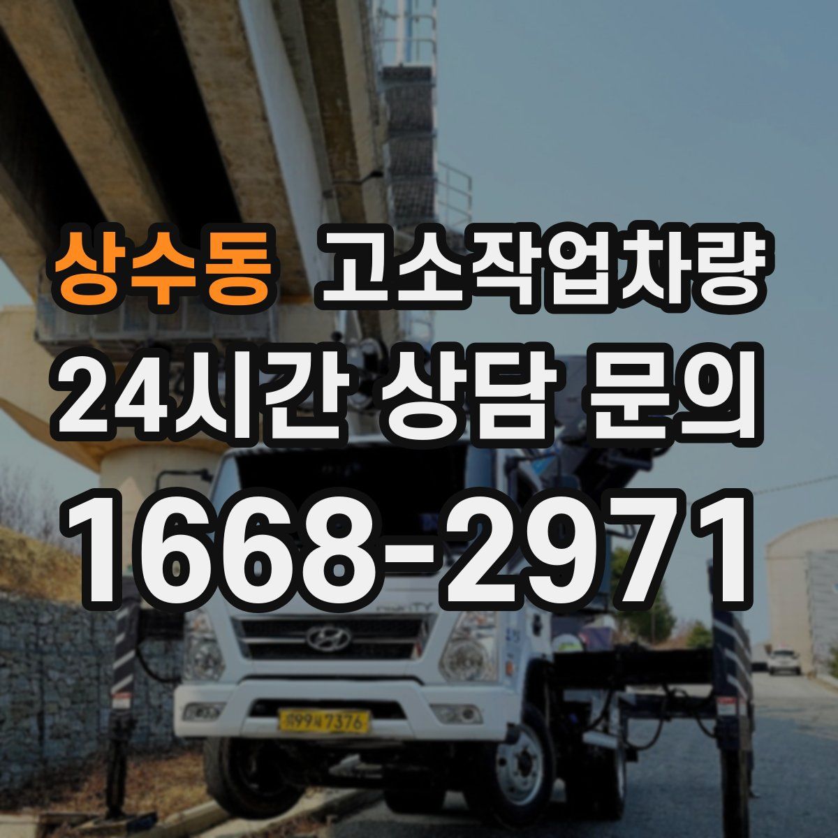상수동 고소작업차량
