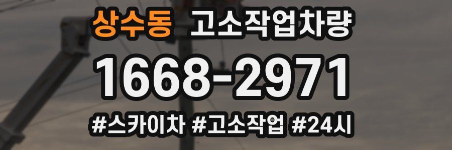 상수동 고소작업차량