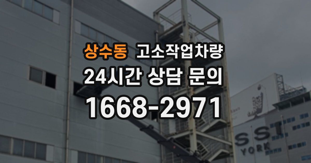 상수동 고소작업차량