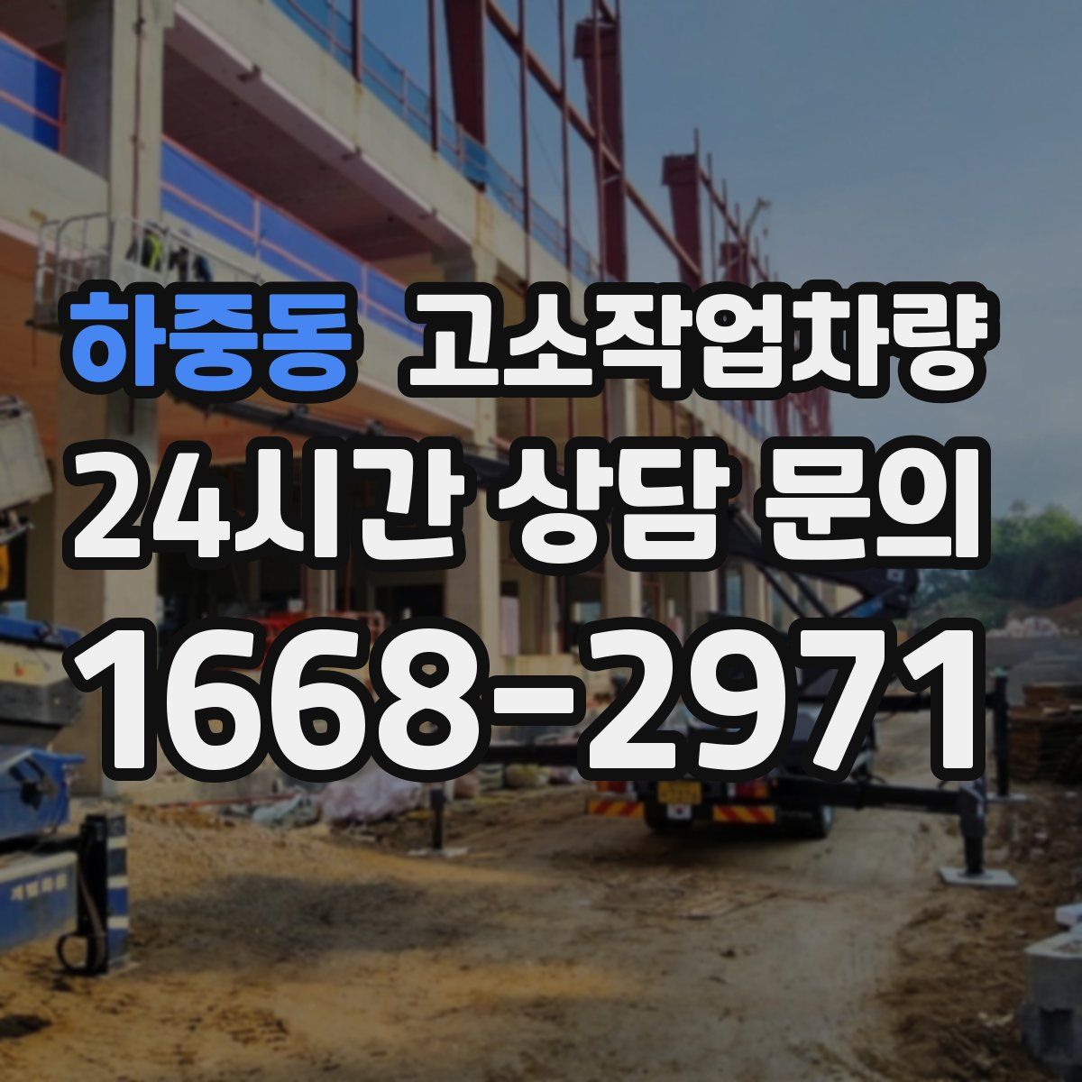 하중동 고소작업차량
