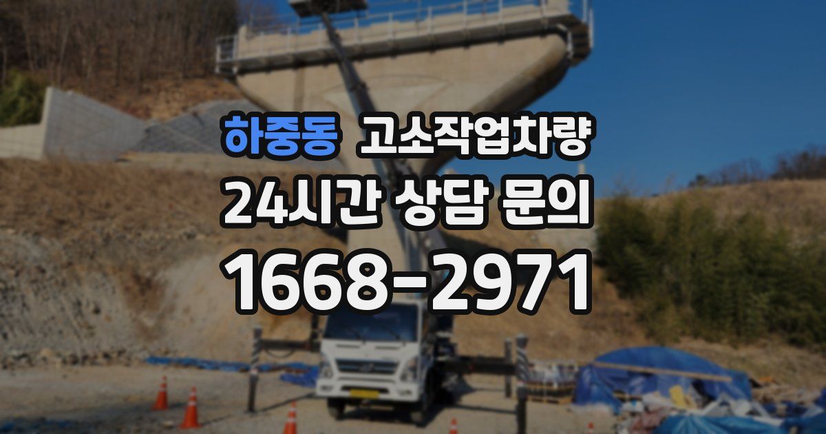 하중동 고소작업차량