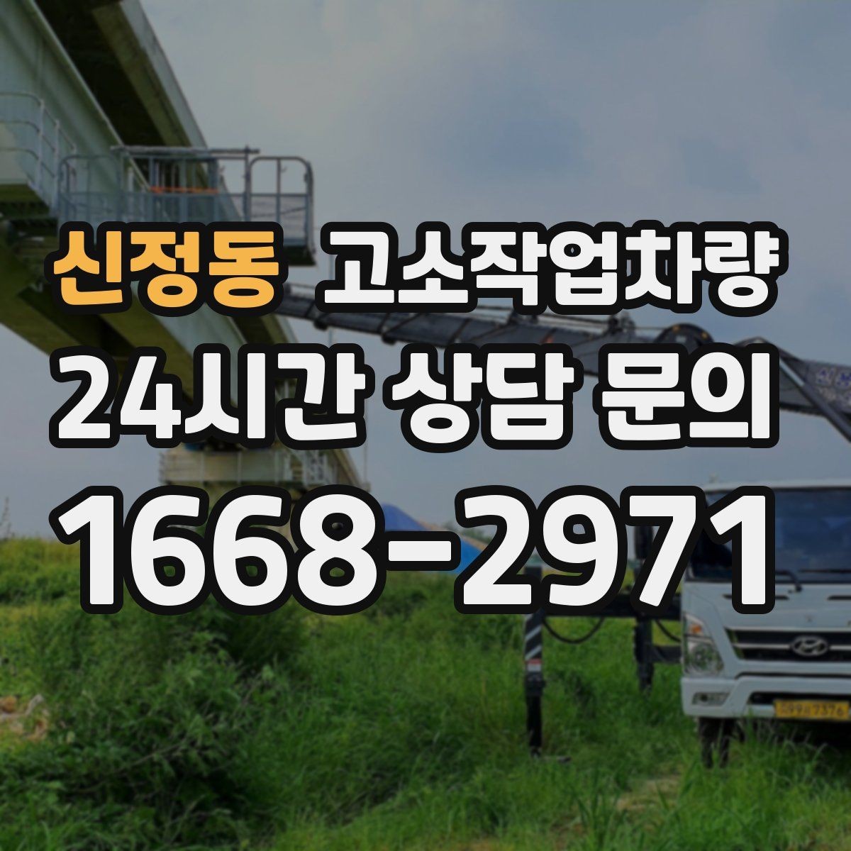 신정동 고소작업차량 실내외 겸용 장비를 고르는 기준