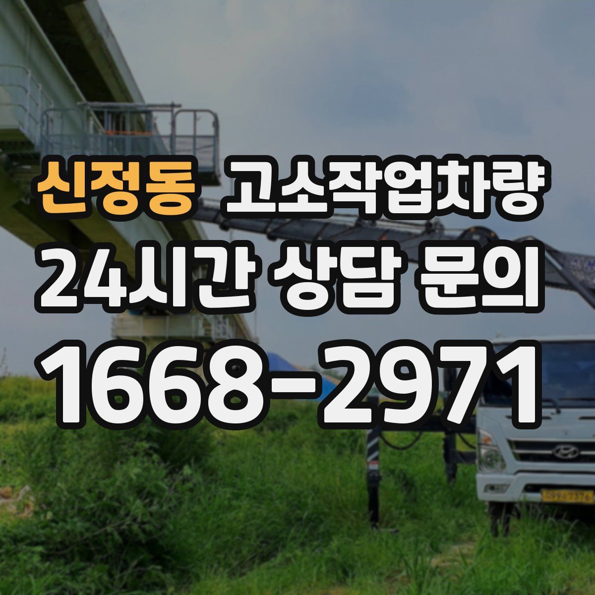 신정동 고소작업차량