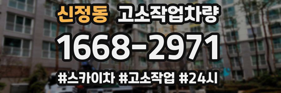 신정동 고소작업차량