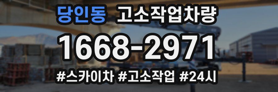 당인동 고소작업차량