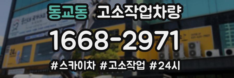 동교동 고소작업차량