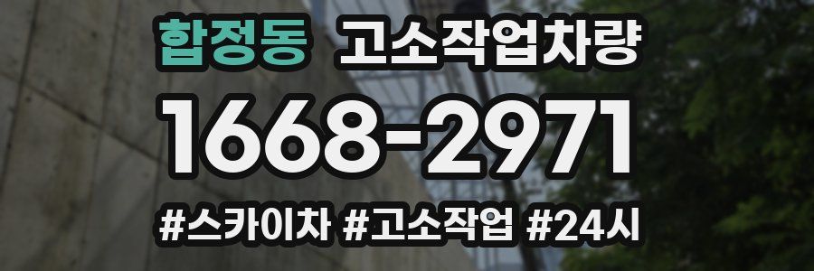 합정동 고소작업차량