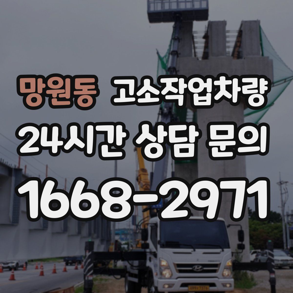망원동 고소작업차량