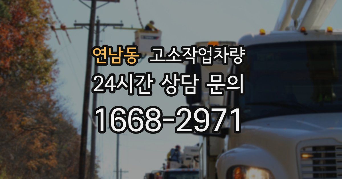 연남동 고소작업차량