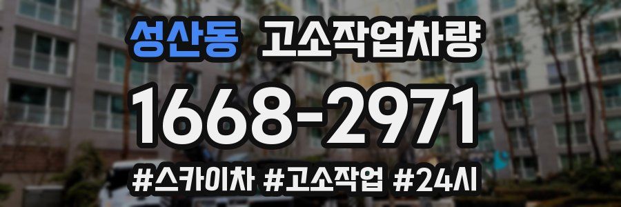 성산동 고소작업차량