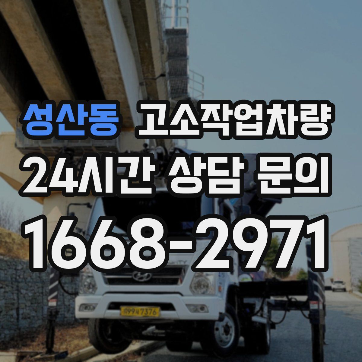 성산동 고소작업차량