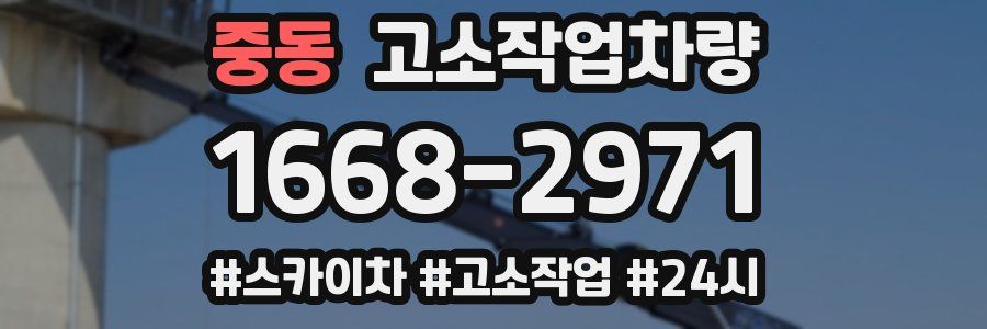 중동 고소작업차량