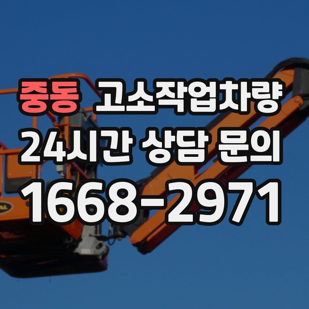 중동 고소작업차량