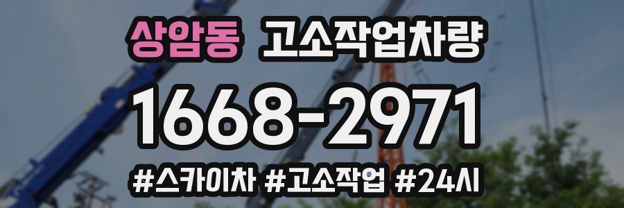 상암동 고소작업차량