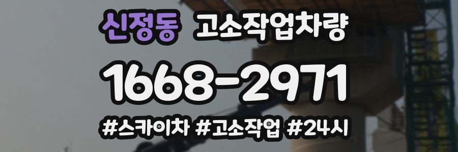 신정동 고소작업차량