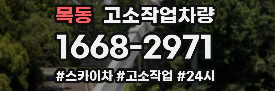 목동 고소작업차량
