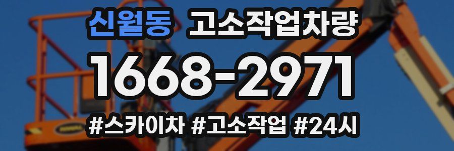 신월동 고소작업차량