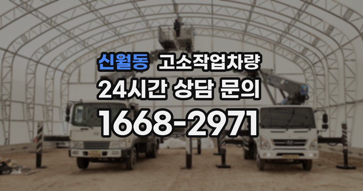 신월동 고소작업차량