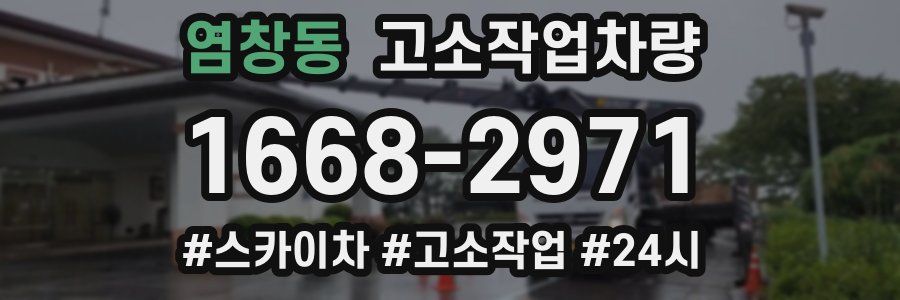 염창동 고소작업차량