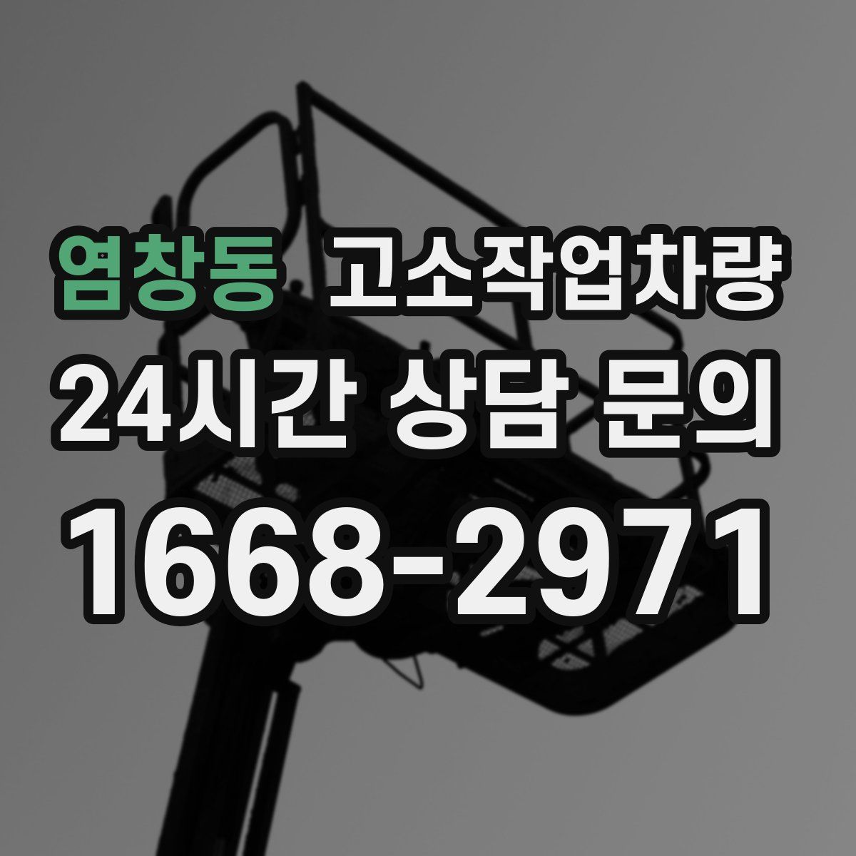 염창동 고소작업차량