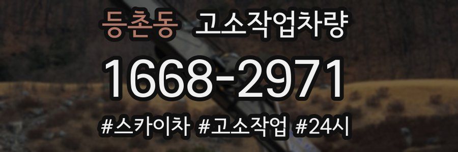 등촌동 고소작업차량