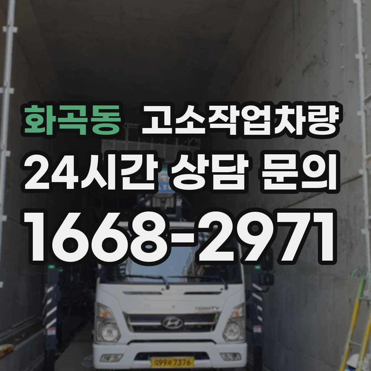 화곡동 고소작업차량