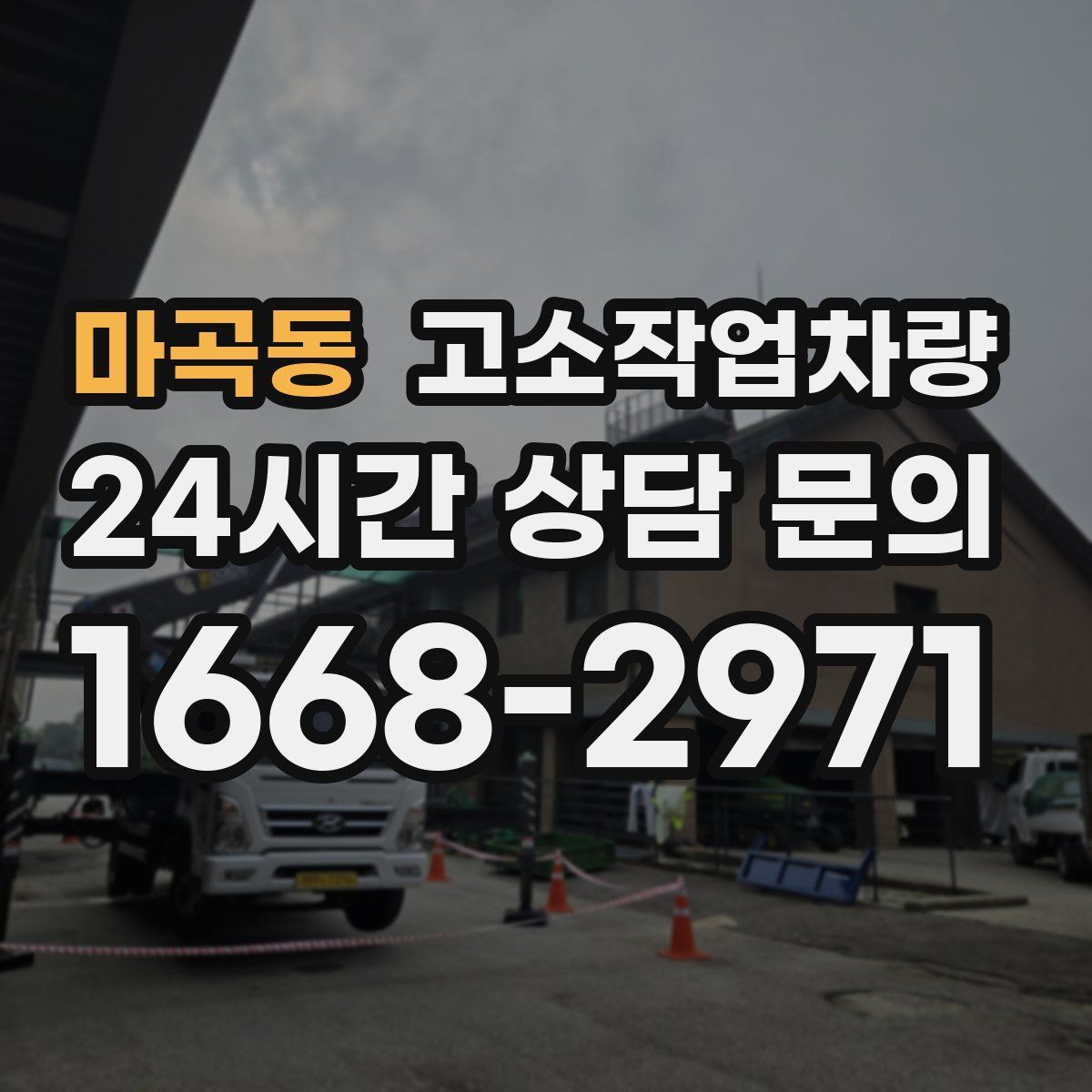 마곡동 고소작업차량