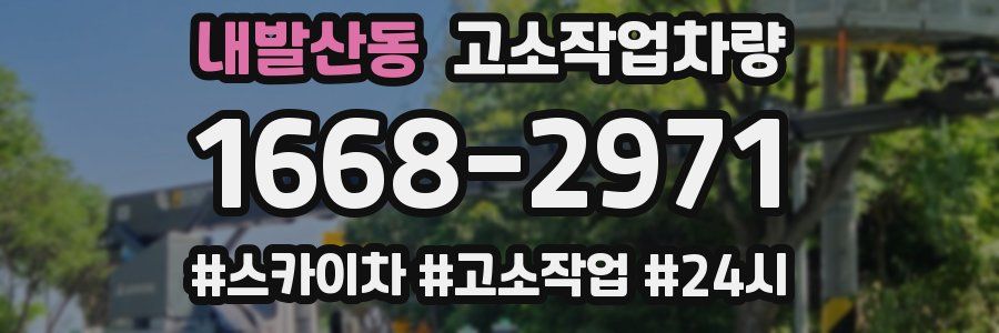 내발산동 고소작업차량