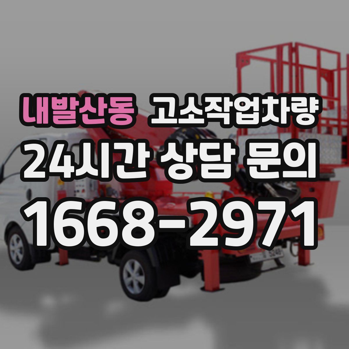 내발산동 고소작업차량