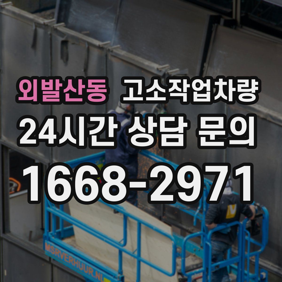 외발산동 고소작업차량
