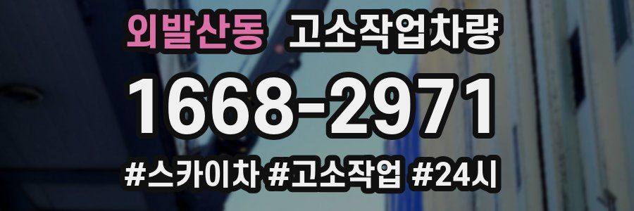 외발산동 고소작업차량