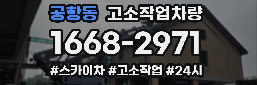 공항동 고소작업차량