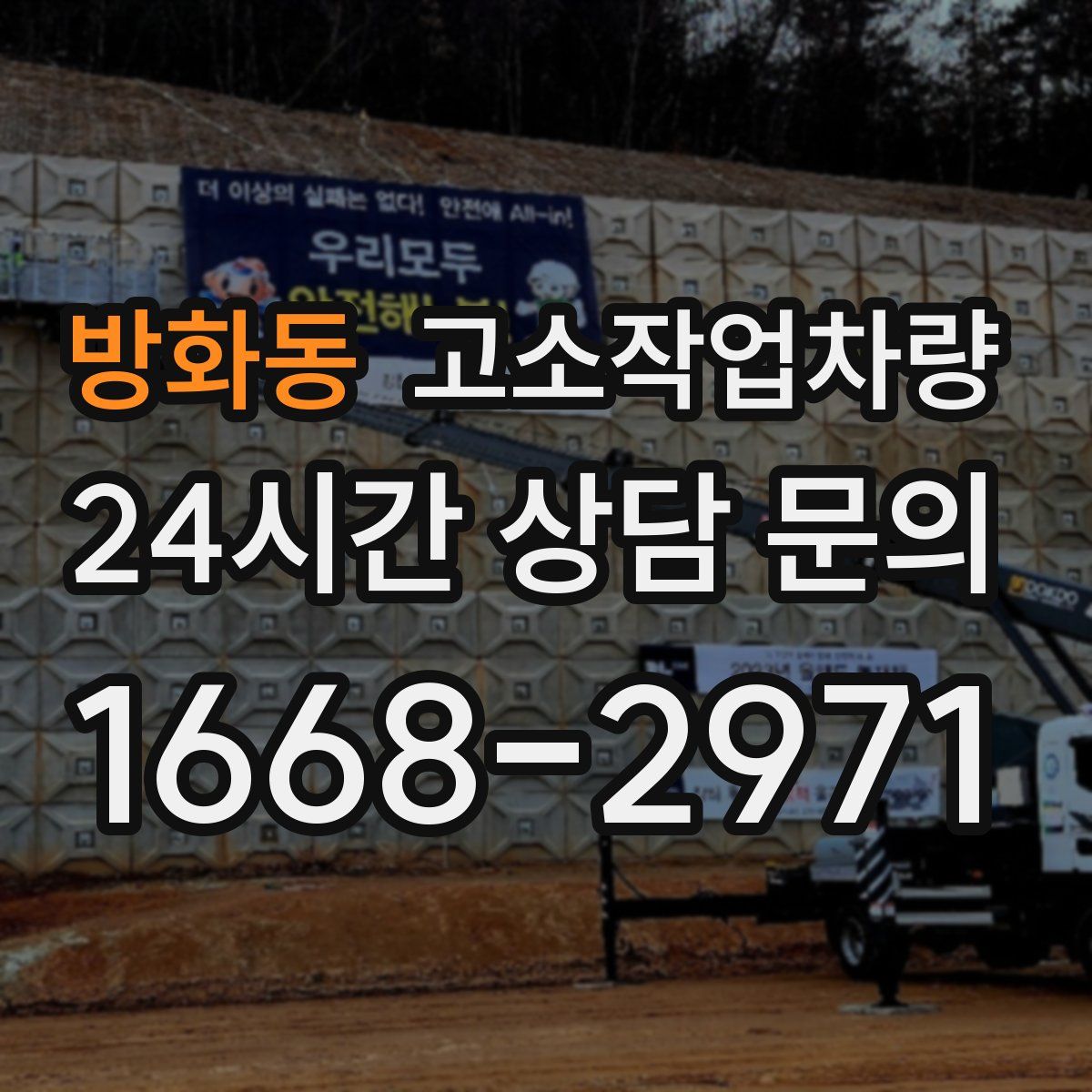 방화동 고소작업차량