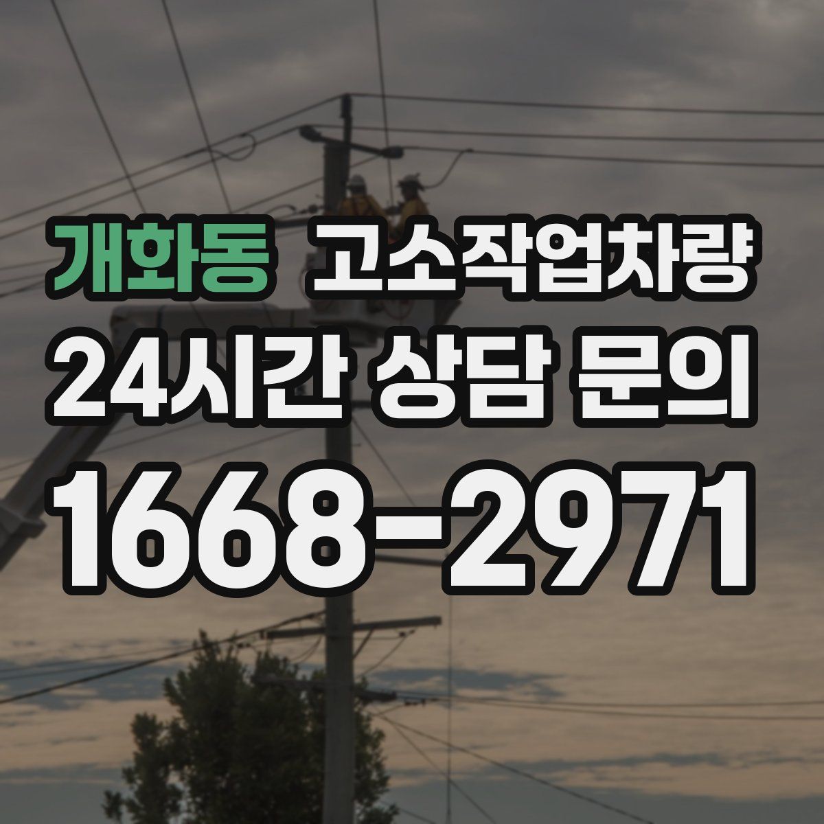 개화동 고소작업차량