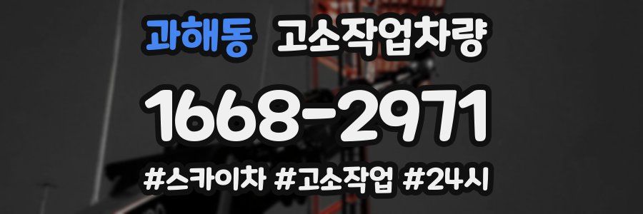 과해동 고소작업차량