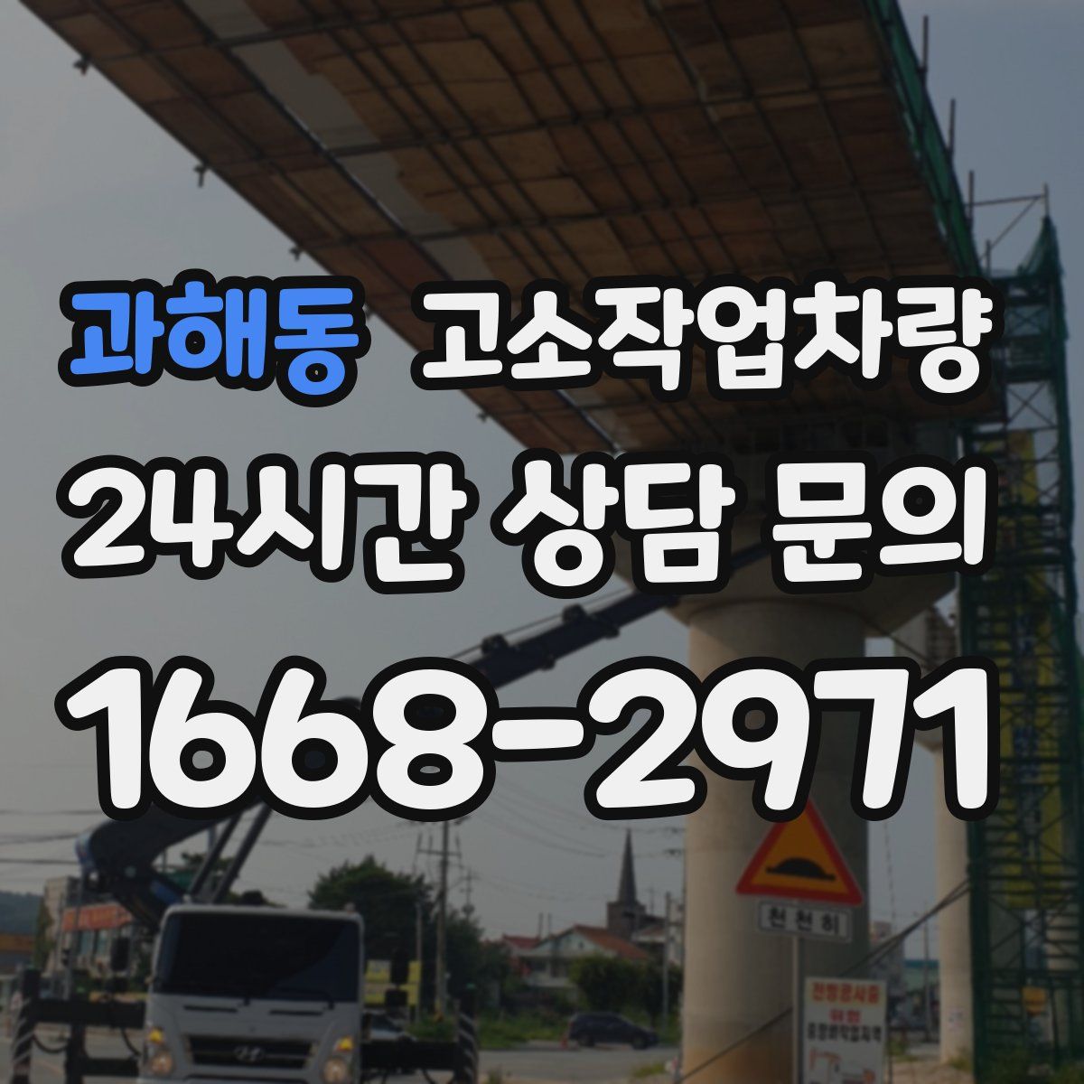 과해동 고소작업차량