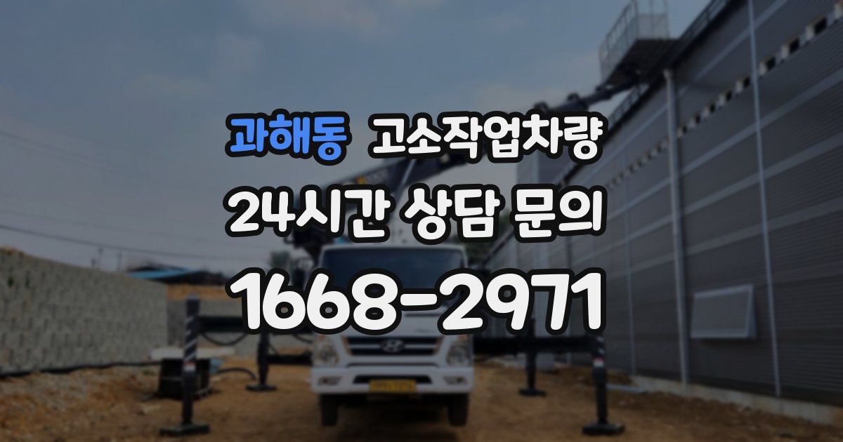 과해동 고소작업차량