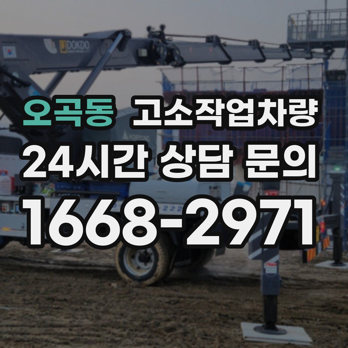 오곡동 고소작업차량