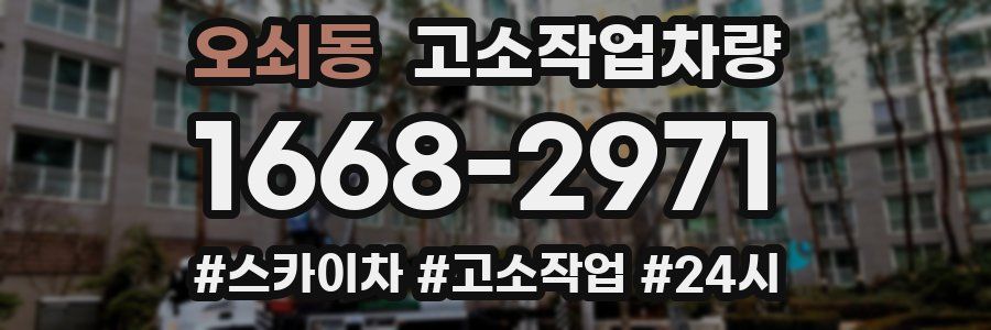 오쇠동 고소작업차량