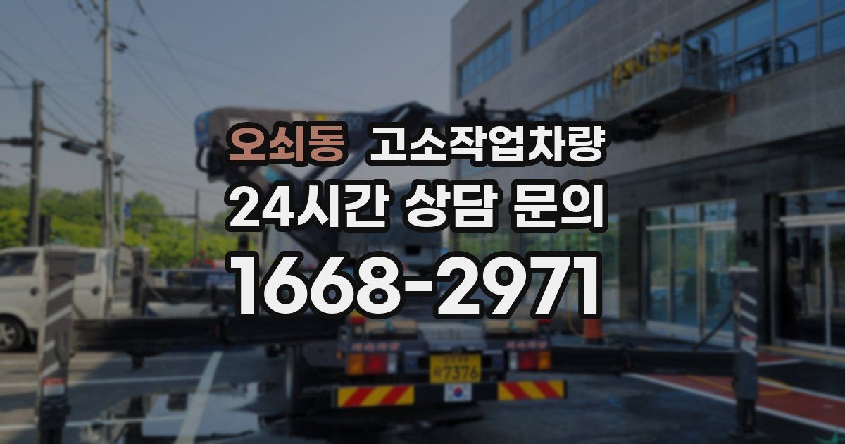 오쇠동 고소작업차량