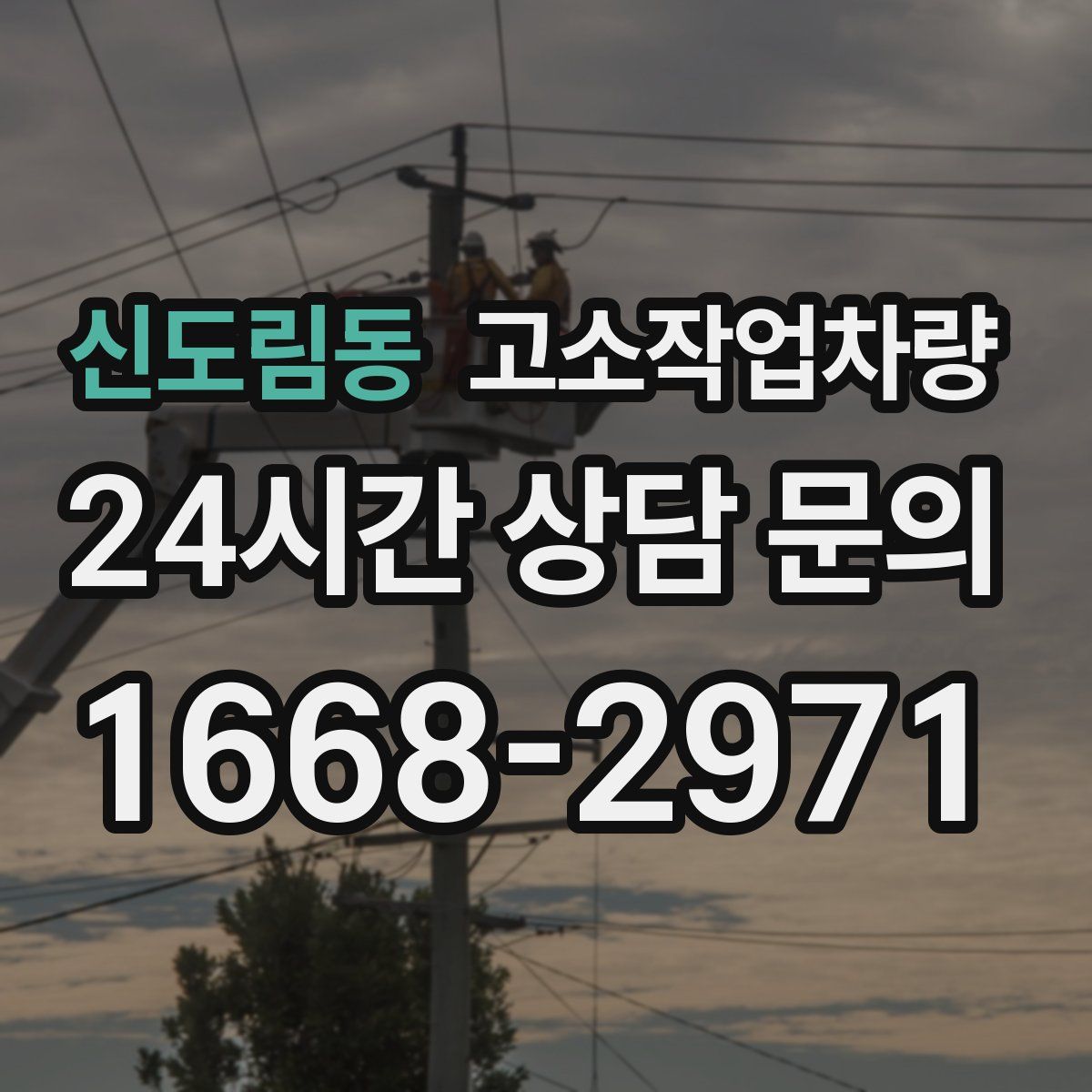신도림동 고소작업차량