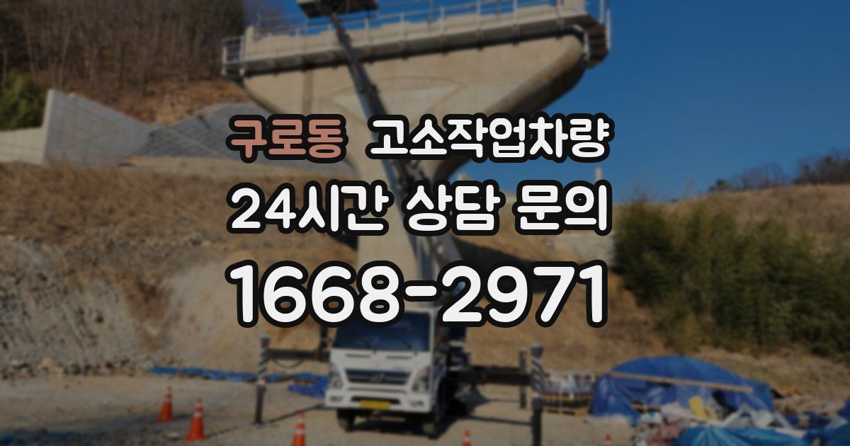 구로동 고소작업차량